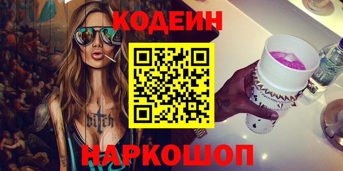 Кодеиновый сироп Lean Purple Drank  Вход с VPN  Codein Purple Drank  Видное 